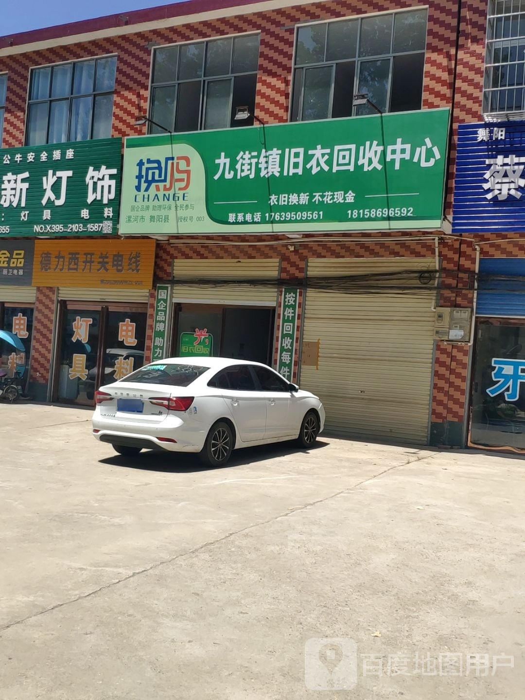 九街镇旧衣回收中心