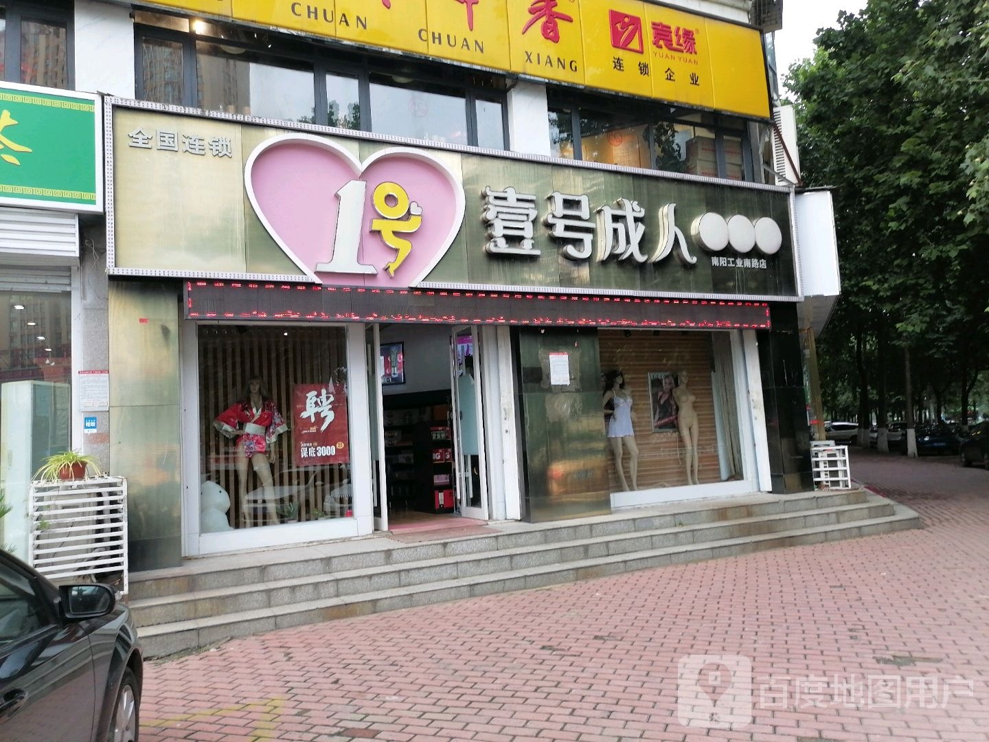 一号成人(工业南路店)