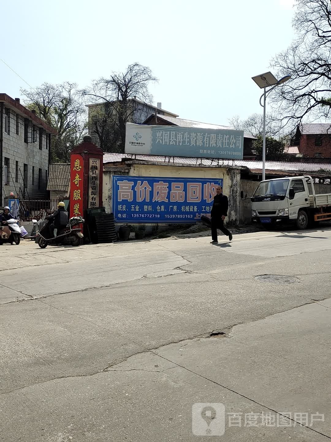 兴国县再生资源有限责任公司