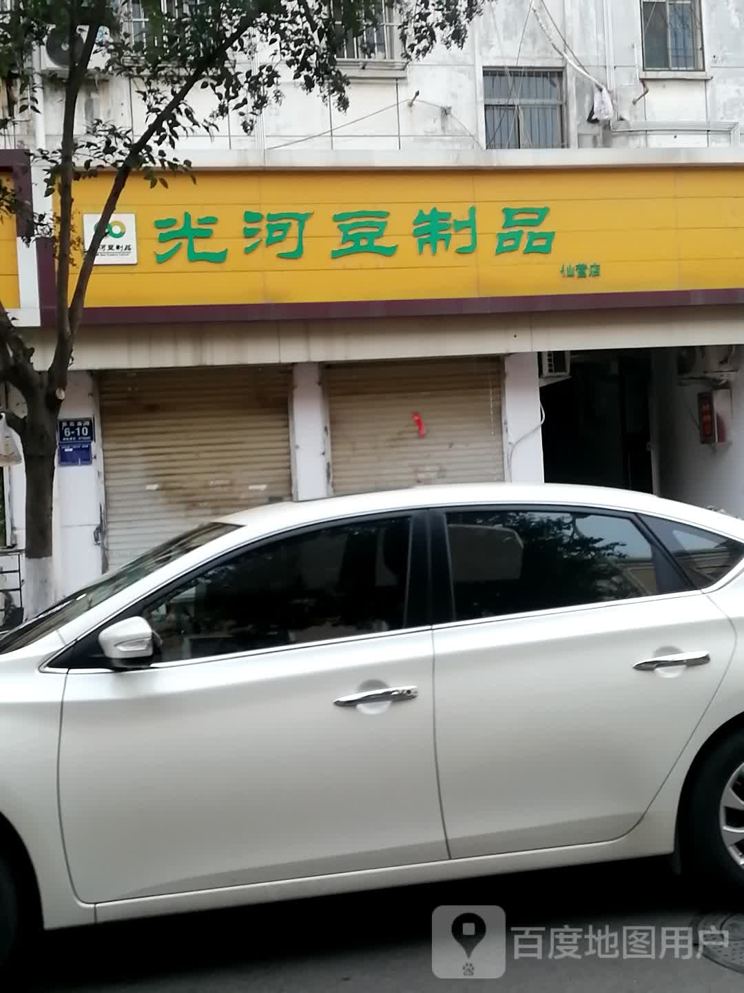 光河豆制品(仙营店)