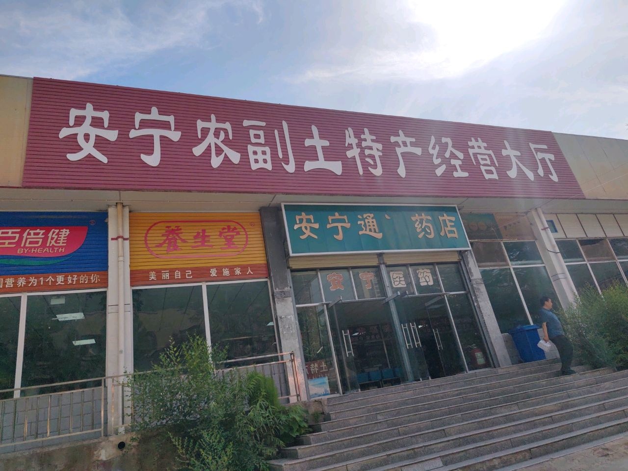 兰州安宁医药公司