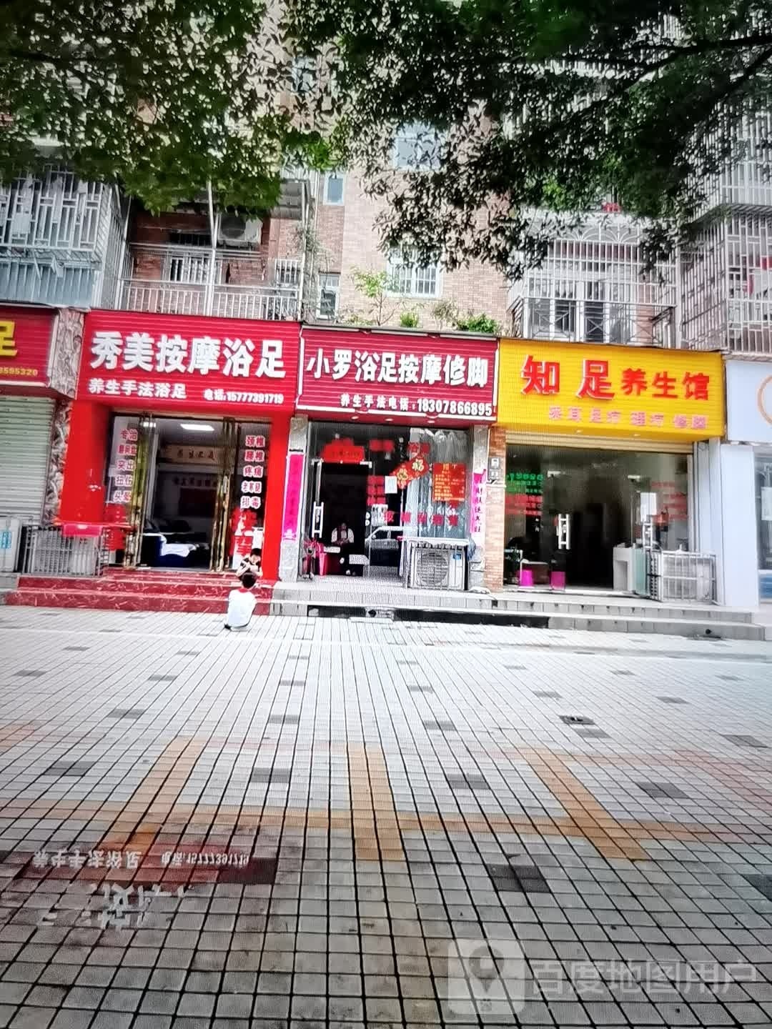 小罗浴袜按摩修脚