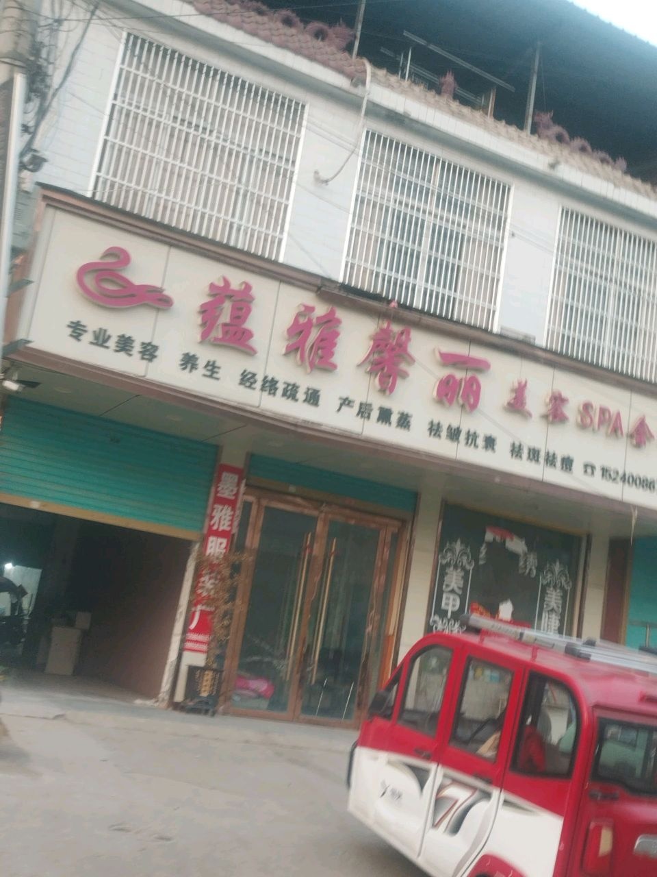 雅馨丽美容SPA会所