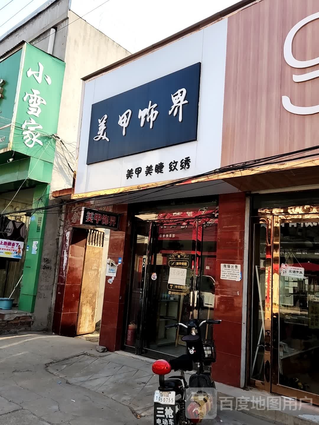 美汗失甲界饰(西大街店)