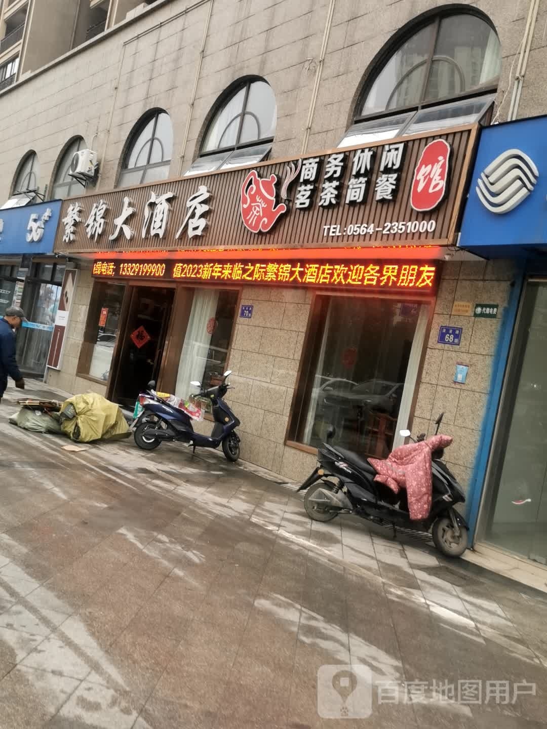 繁锦大酒店