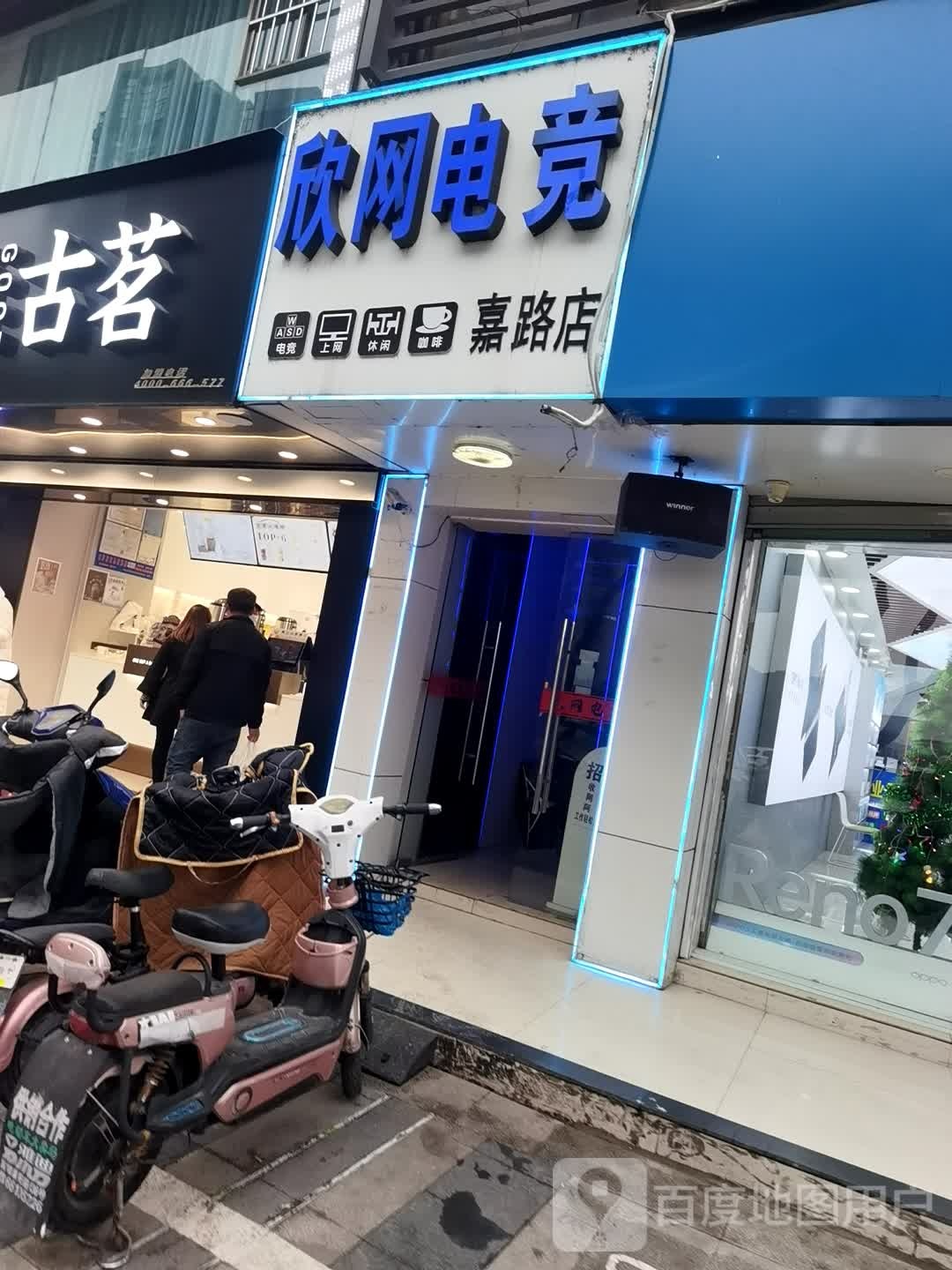 欣网电竞(嘉路店)