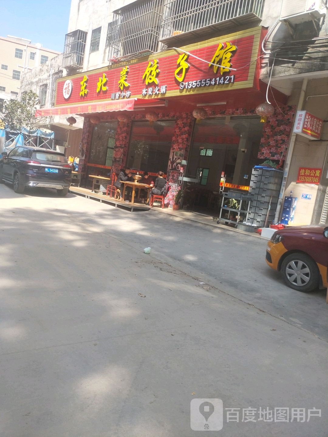 东北菜饺子馆(新屋店)