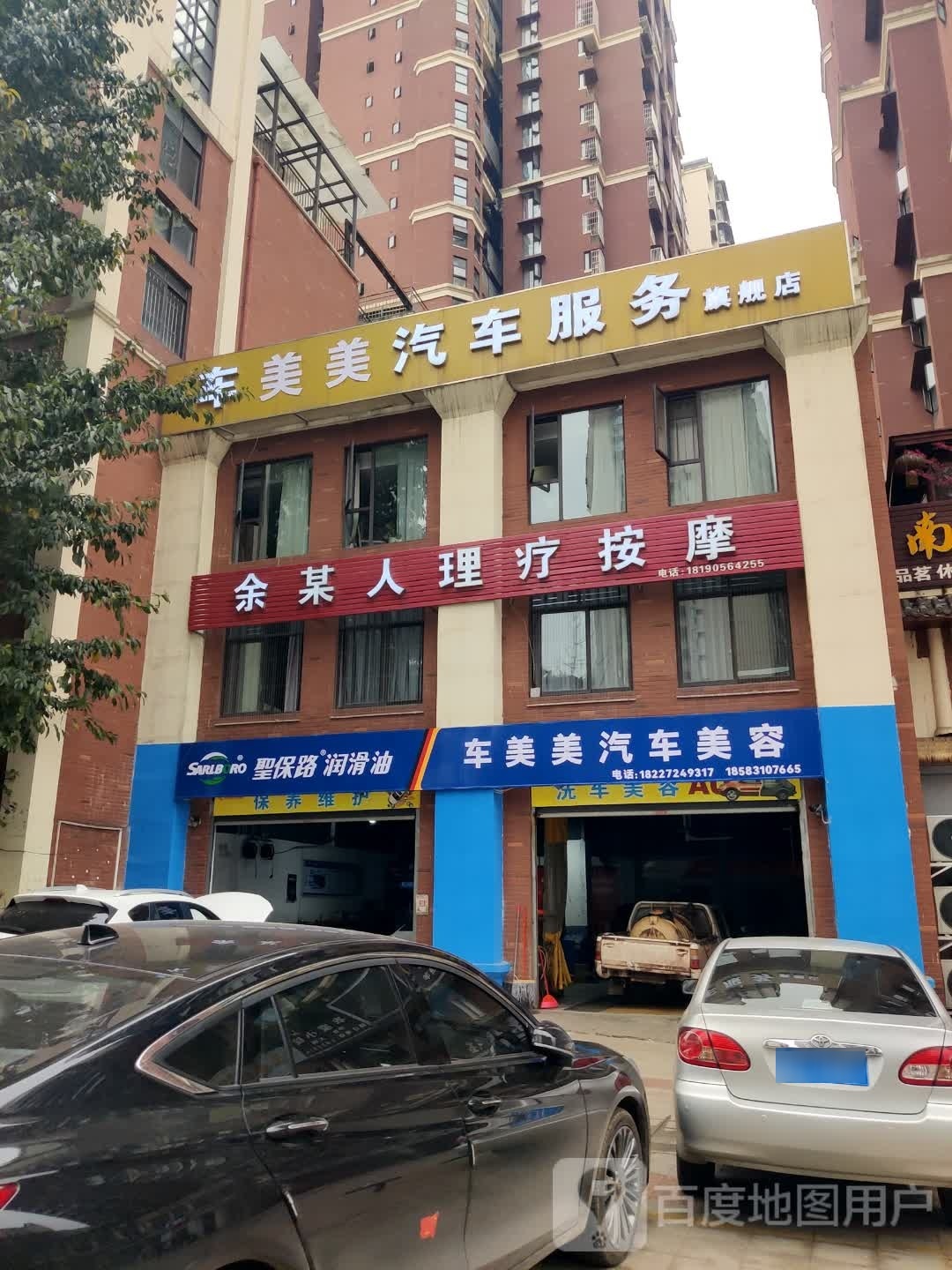 车美酚美证汽车美容(新楼路店)