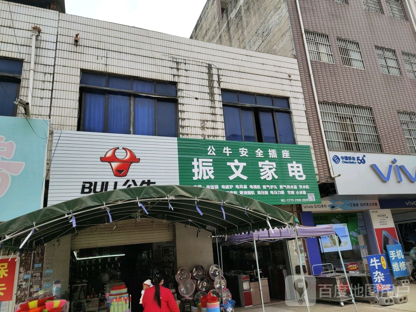 振文家电(红社店)