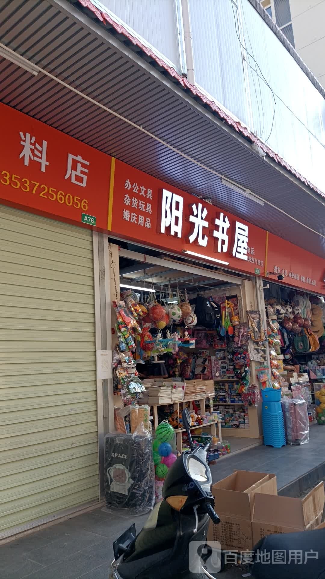 阳光书屋(市场二街店)