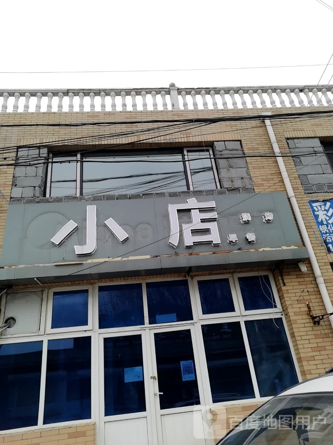 小店