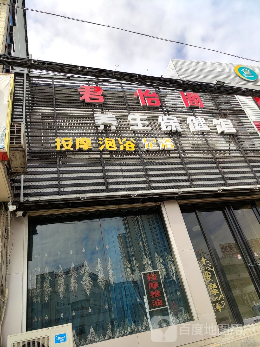 舒足阁养生保健馆