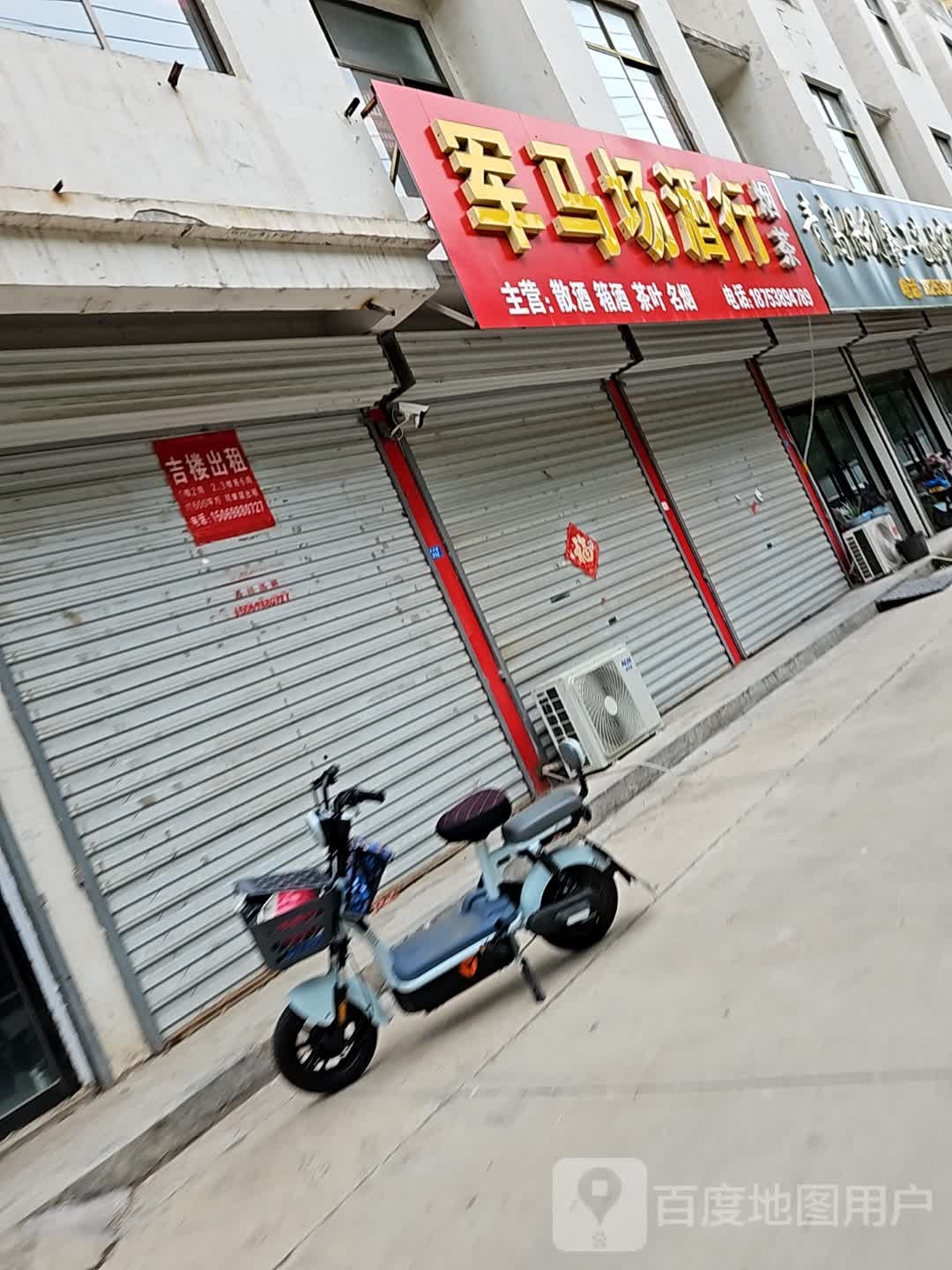 军马场酒行(焦村社区南区店)