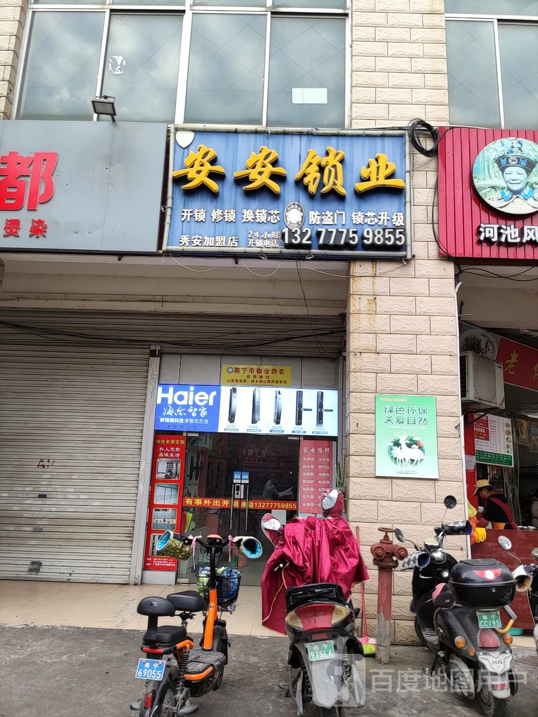 安安锁业(棕榈湾4期店)