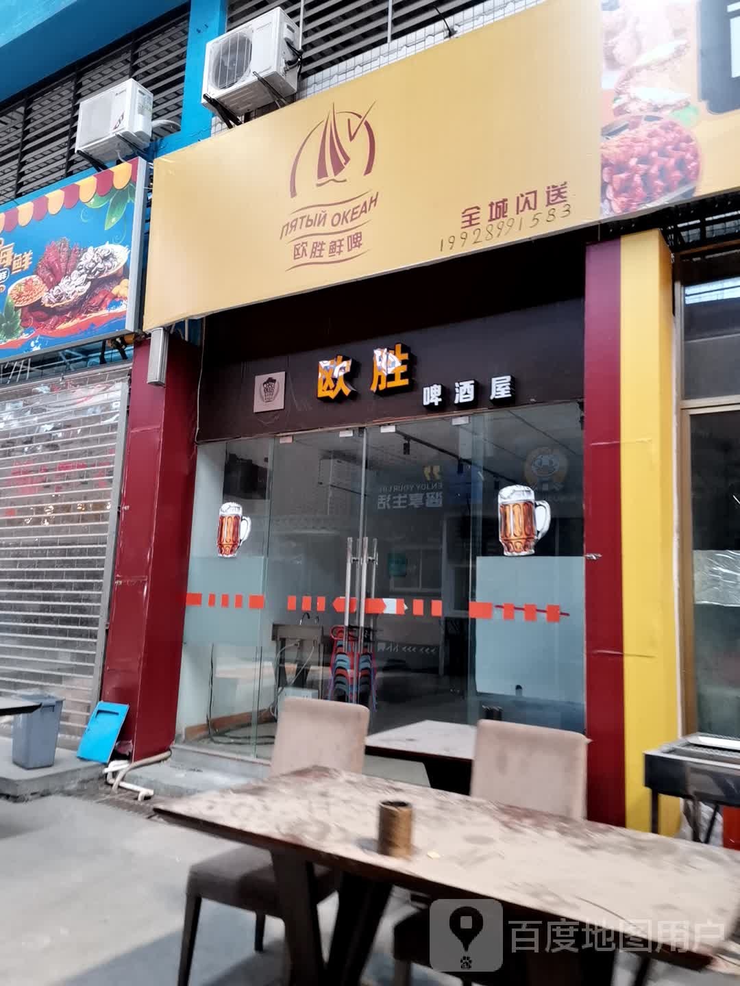 欧胜啤酒屋