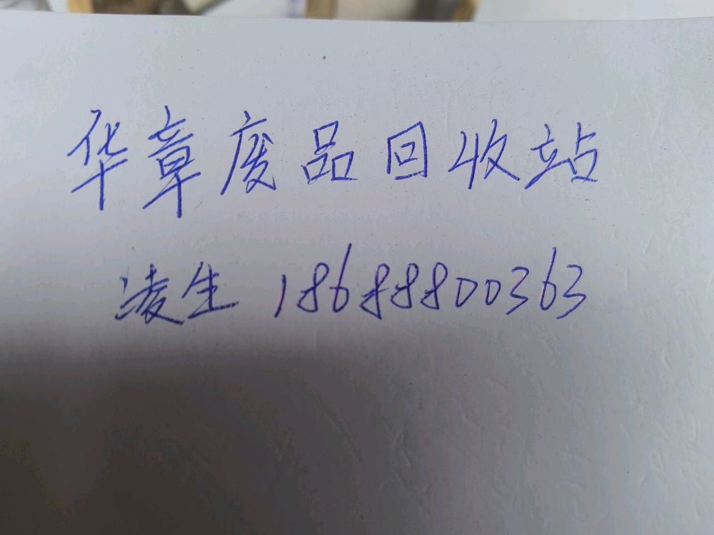 华章废品回收公司