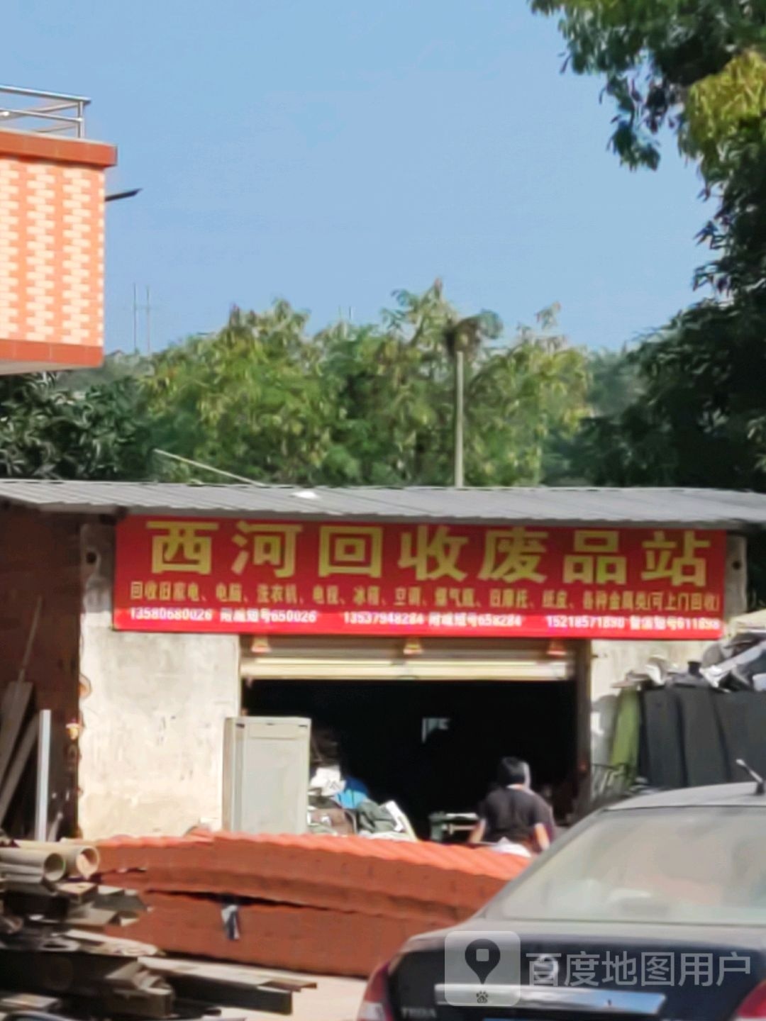 西河回收废品站