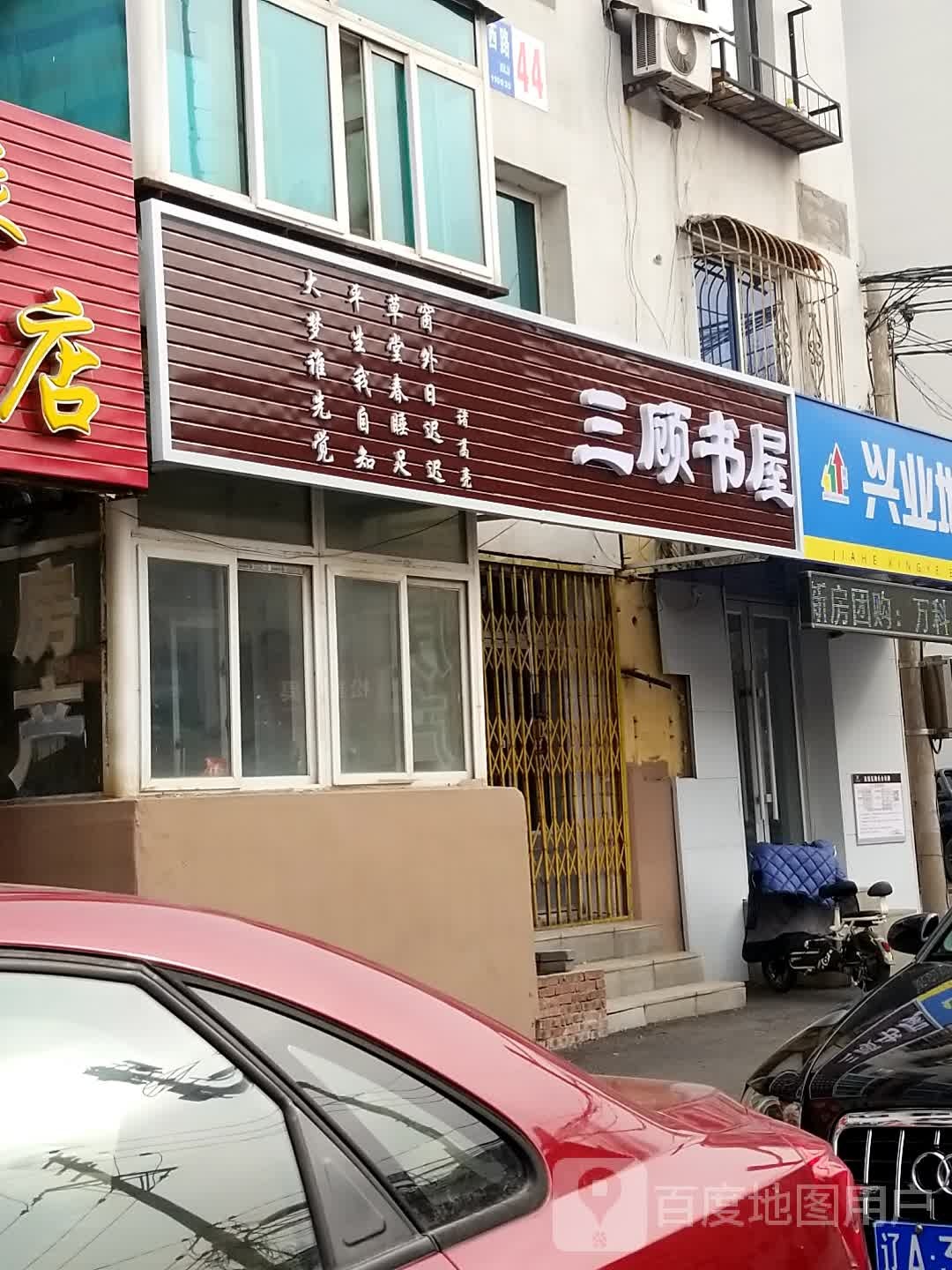 三顾书屋