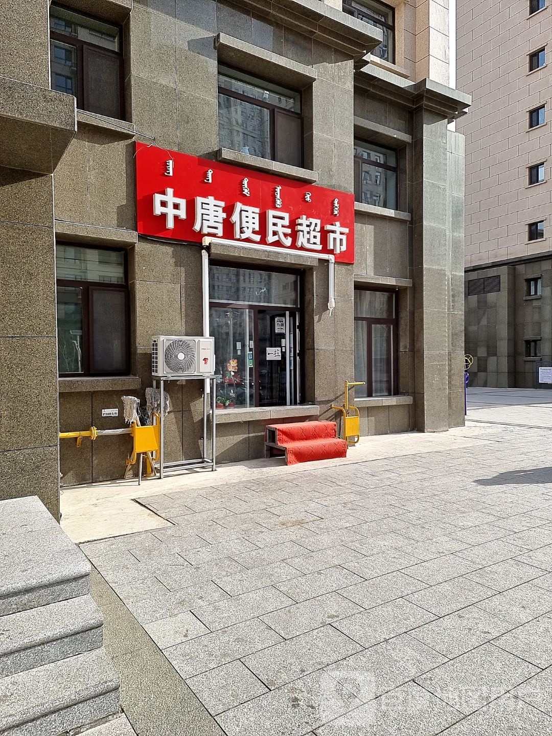 中唐便民超市(中唐·富山嘉苑B区店)