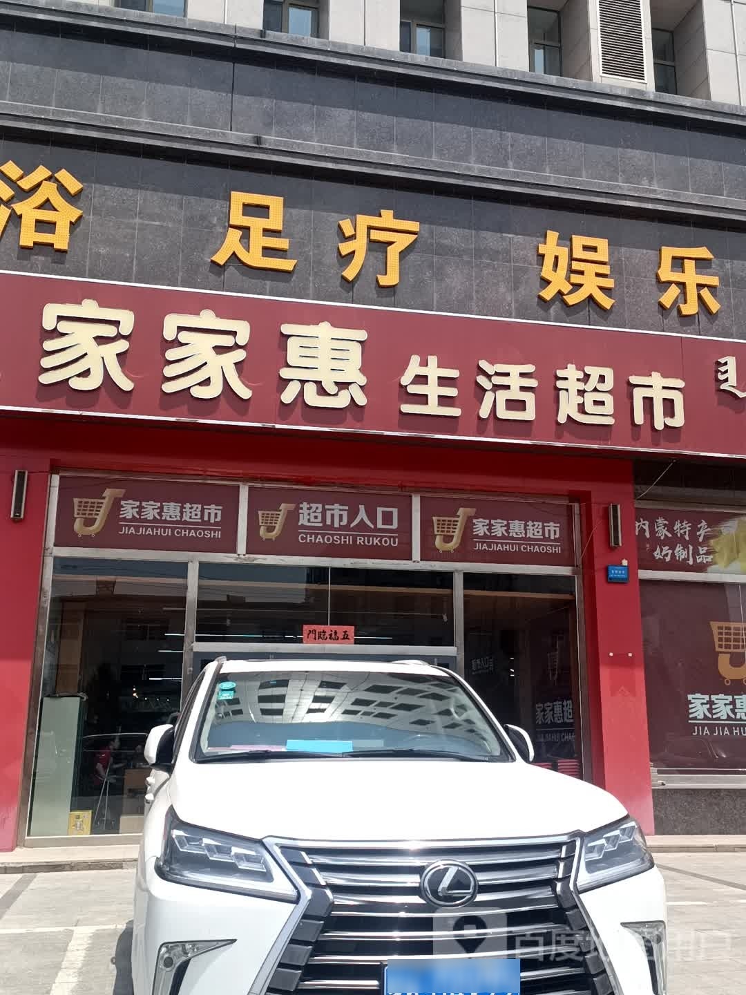 家家惠生活超市(市府街店)