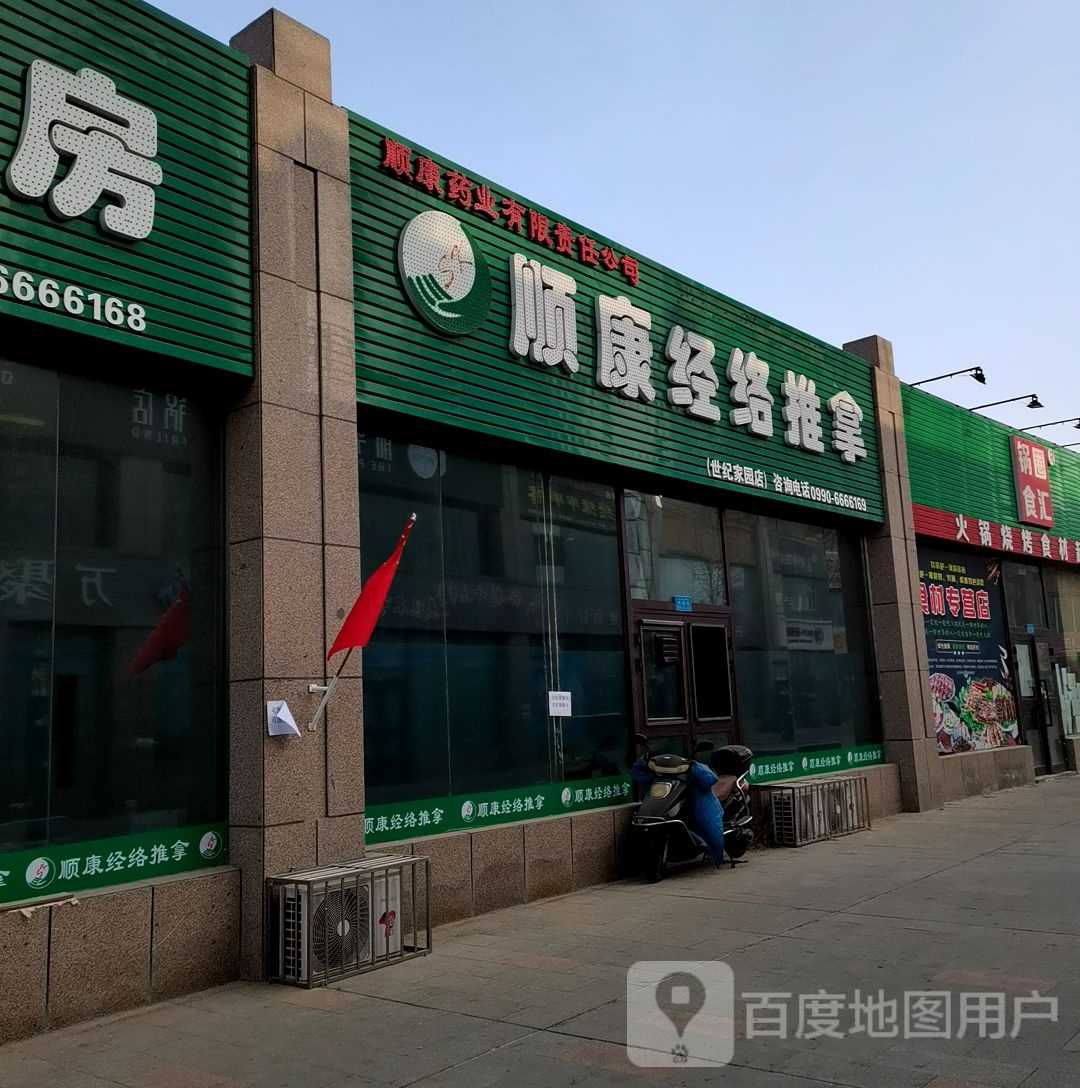 顺康经络拿推(世纪家园店)