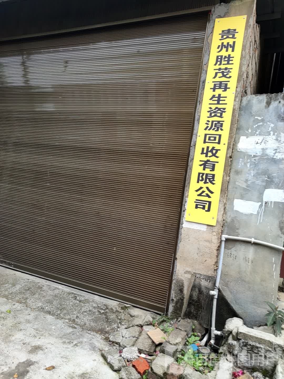 贵州胜茂再生资源回收有限公司