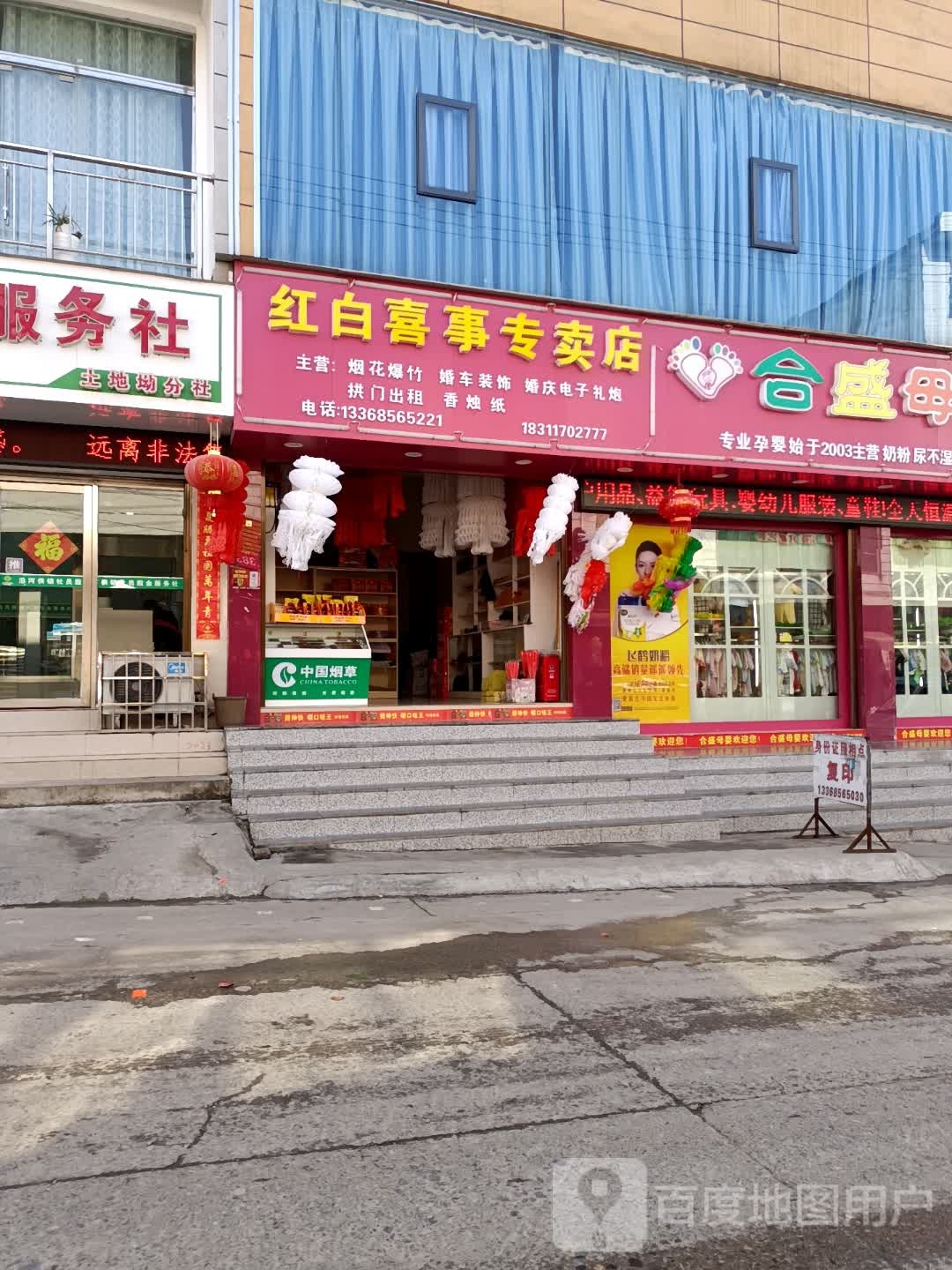 红事喜事专卖店