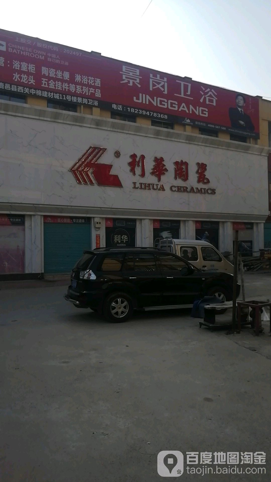 鹿邑县利华陶瓷(中棉建材城店)