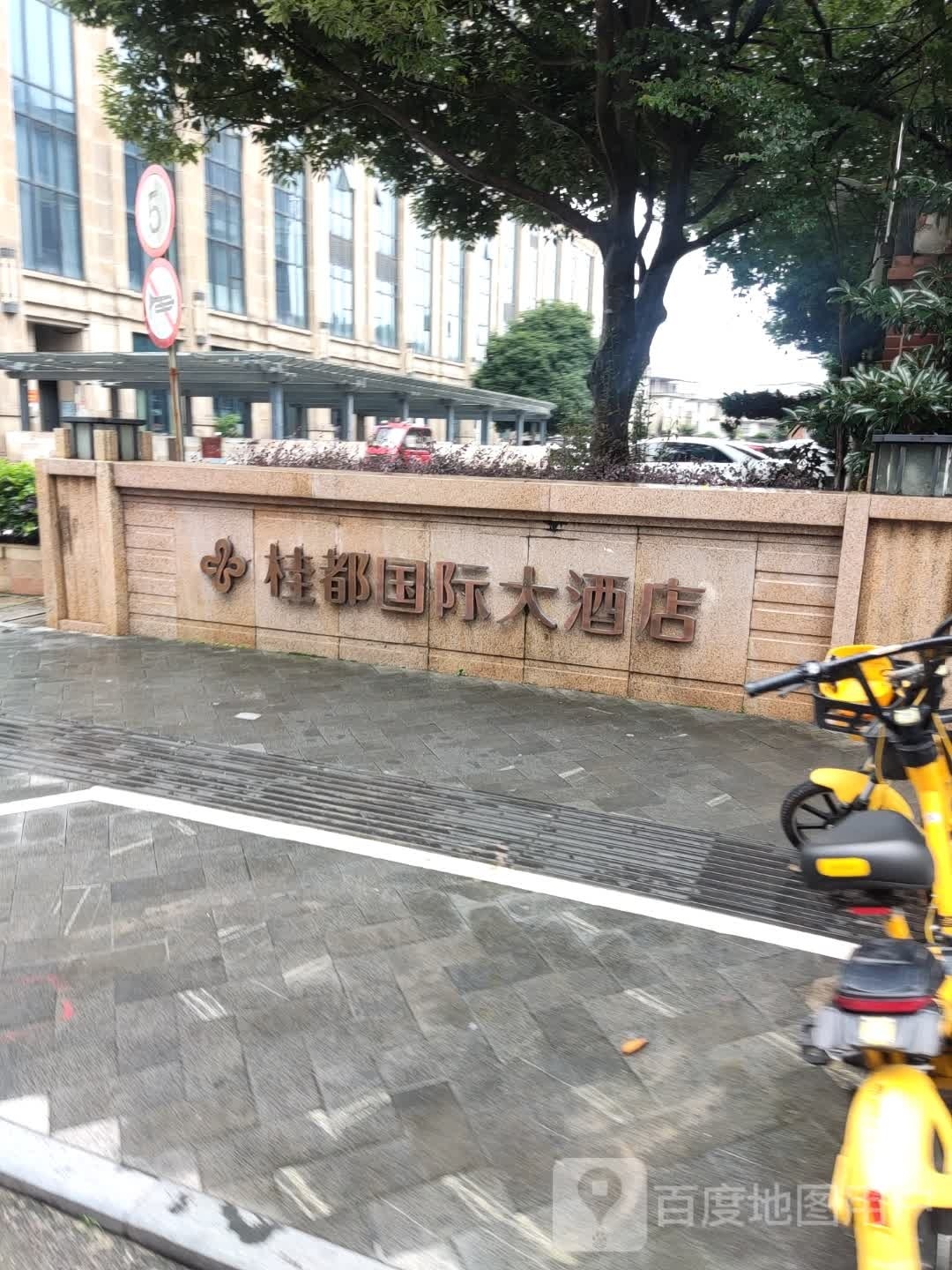 桂东国际大酒店-中餐厅