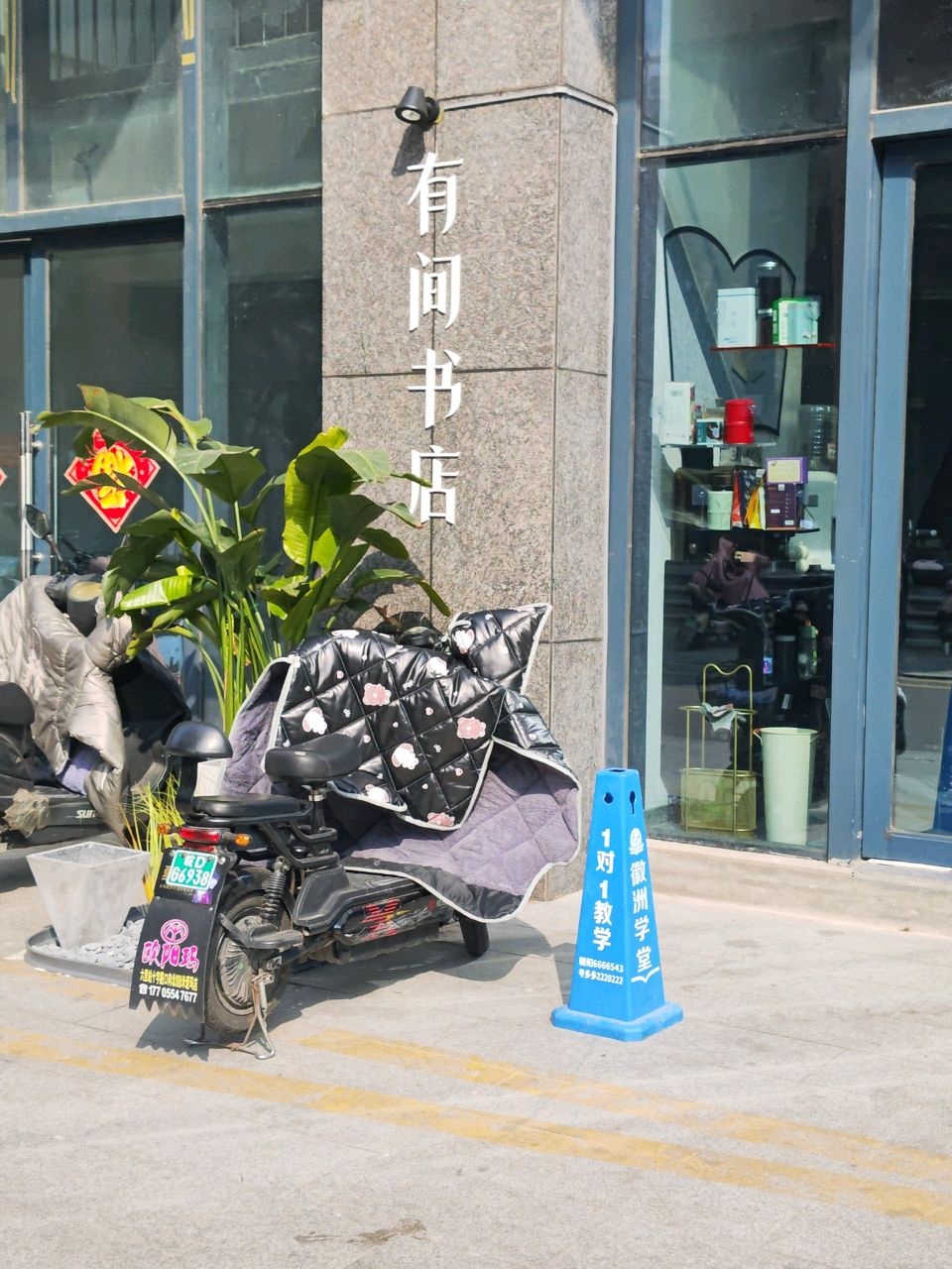 有间书店(朝阳中路店)