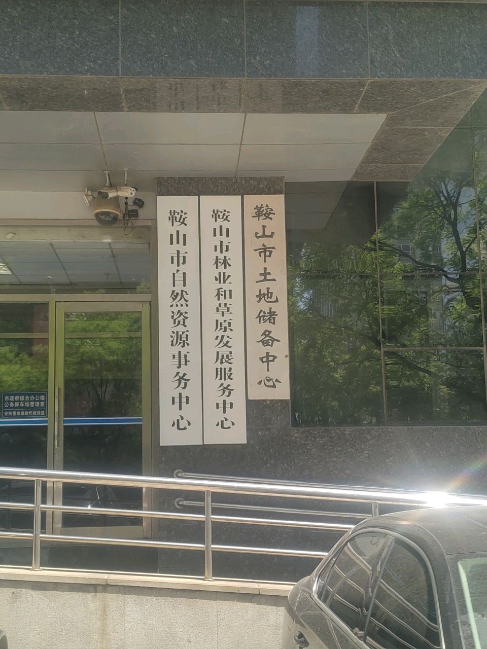 鞍山市自然资源事务中心