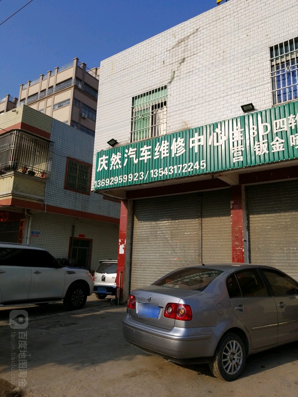 庆然汽车维修中心