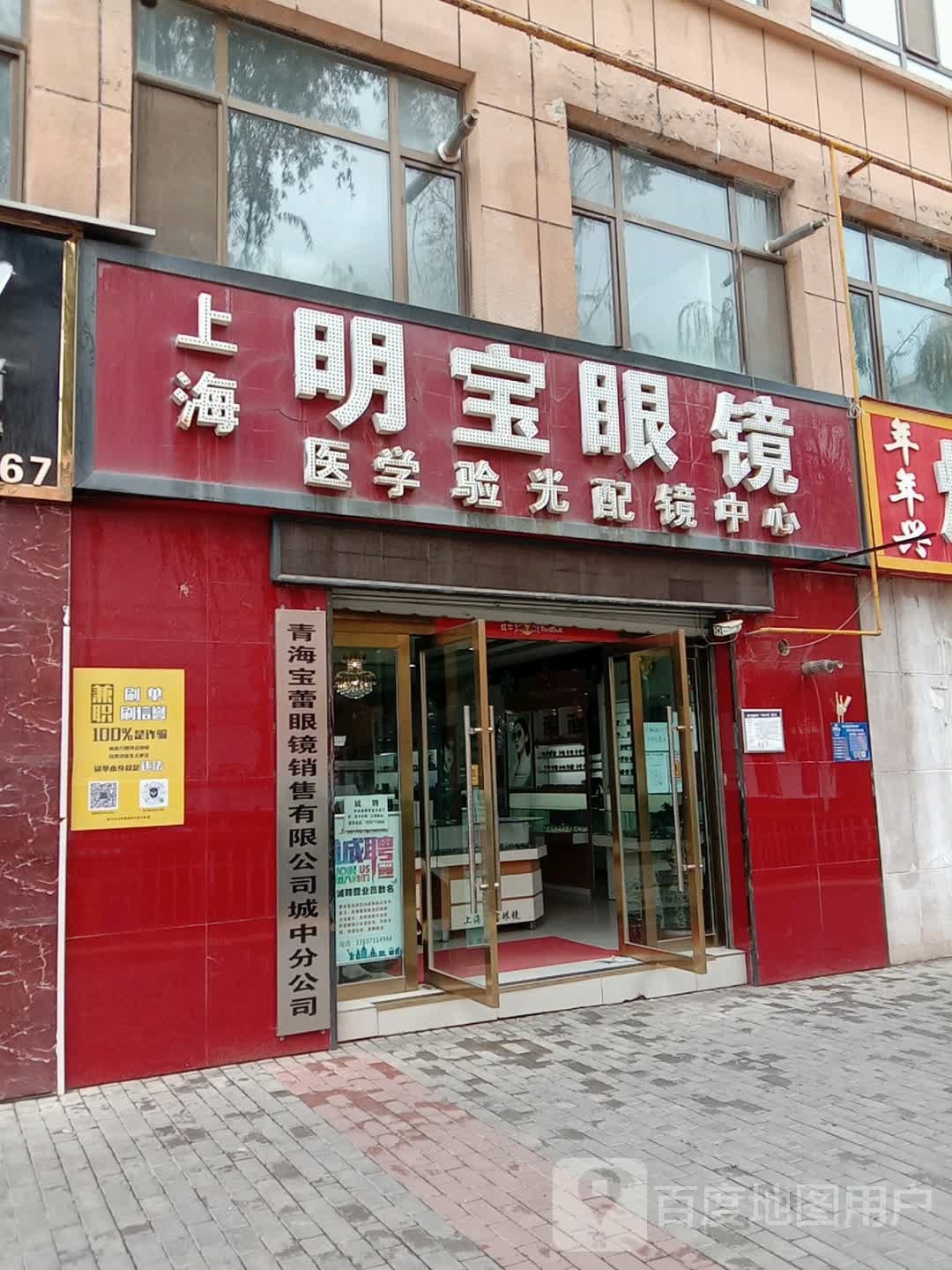 青海宝蕾眼镜销售有限公司城中分公司