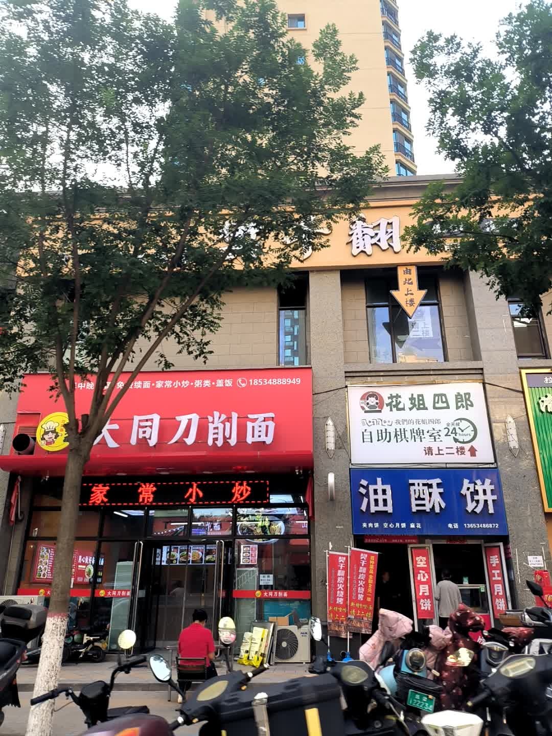 花姐四郎·24H自助棋牌室(恒大华府店)