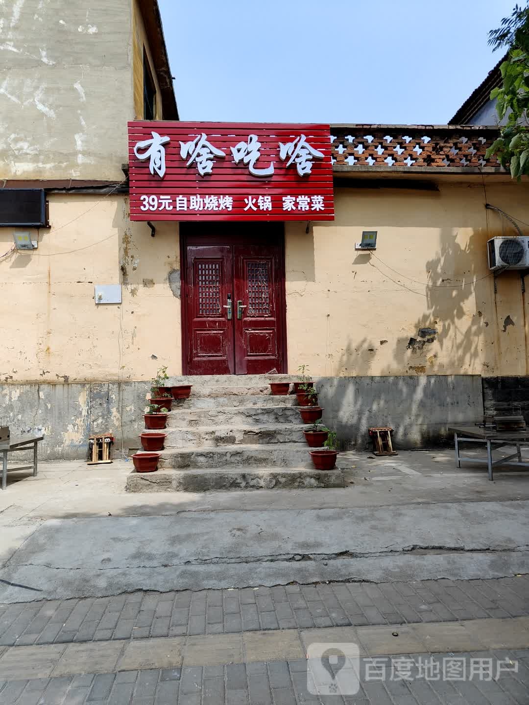 有啥吃啥39元自己烧烤(电厂路店)
