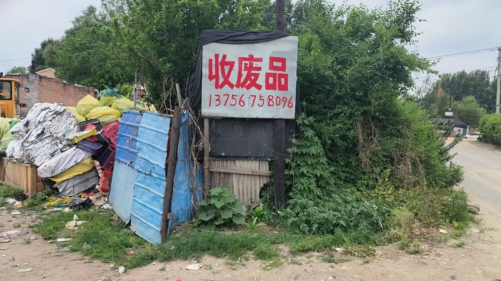 收废品