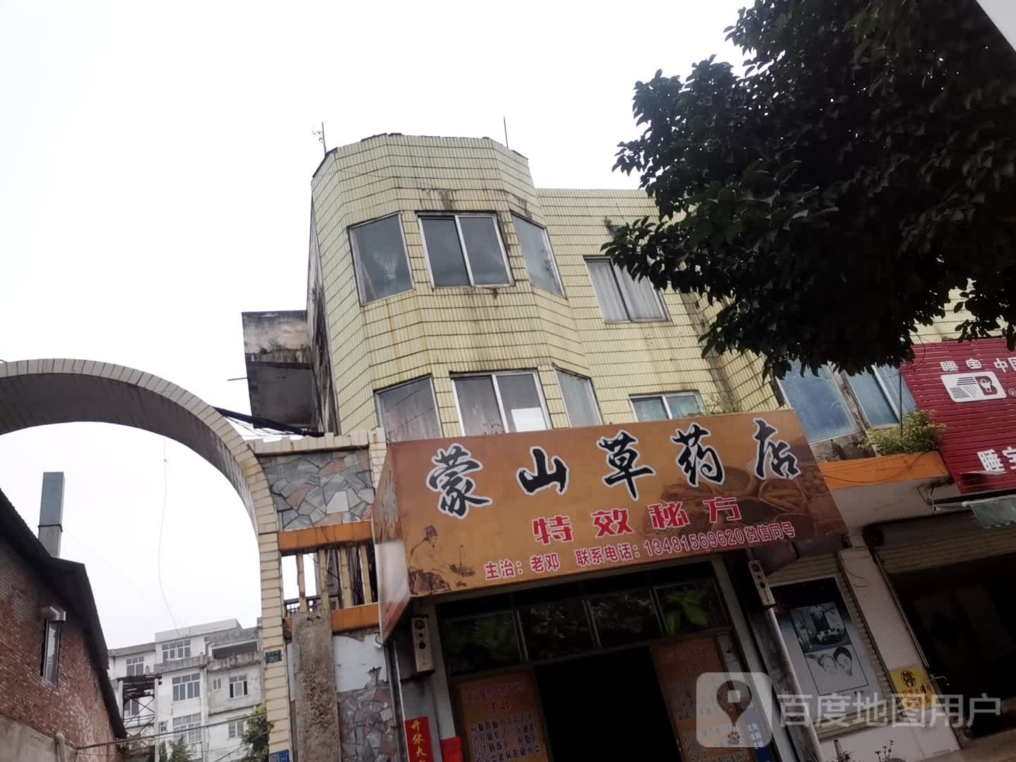 蒙山草药店