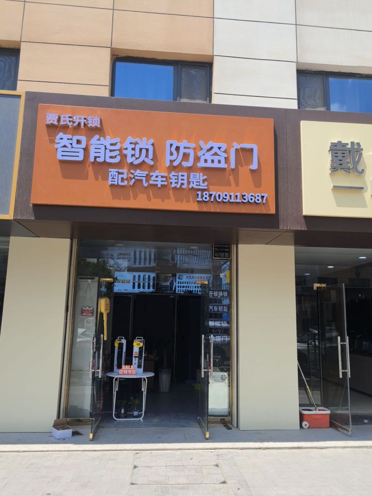 贾氏开锁汽车钥匙指纹锁