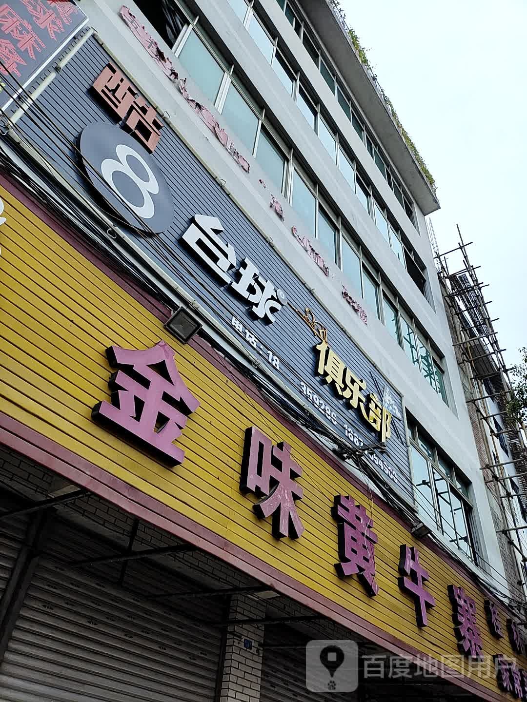 酷8台球俱乐部(泰和路店)