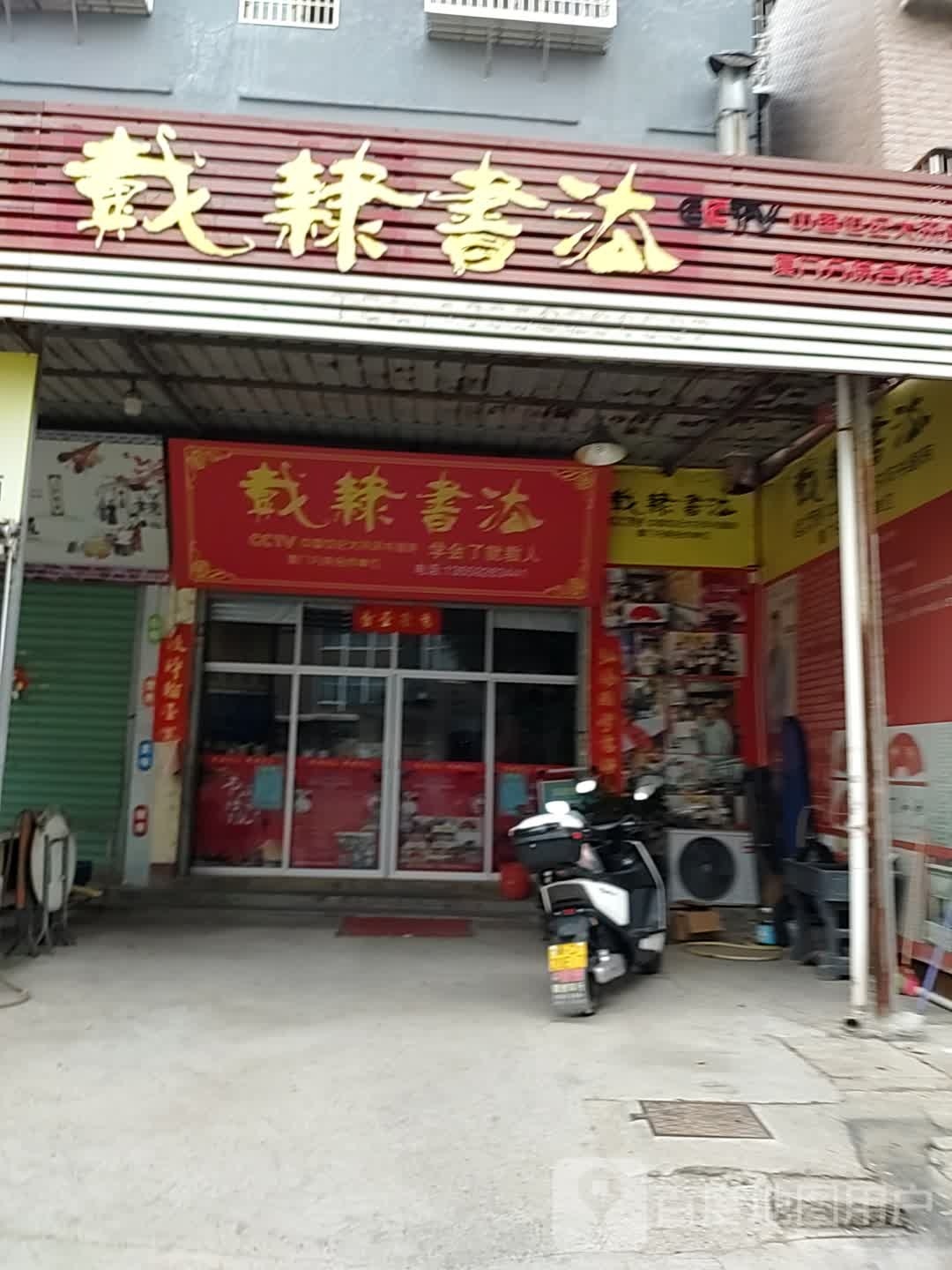 戴隶书法