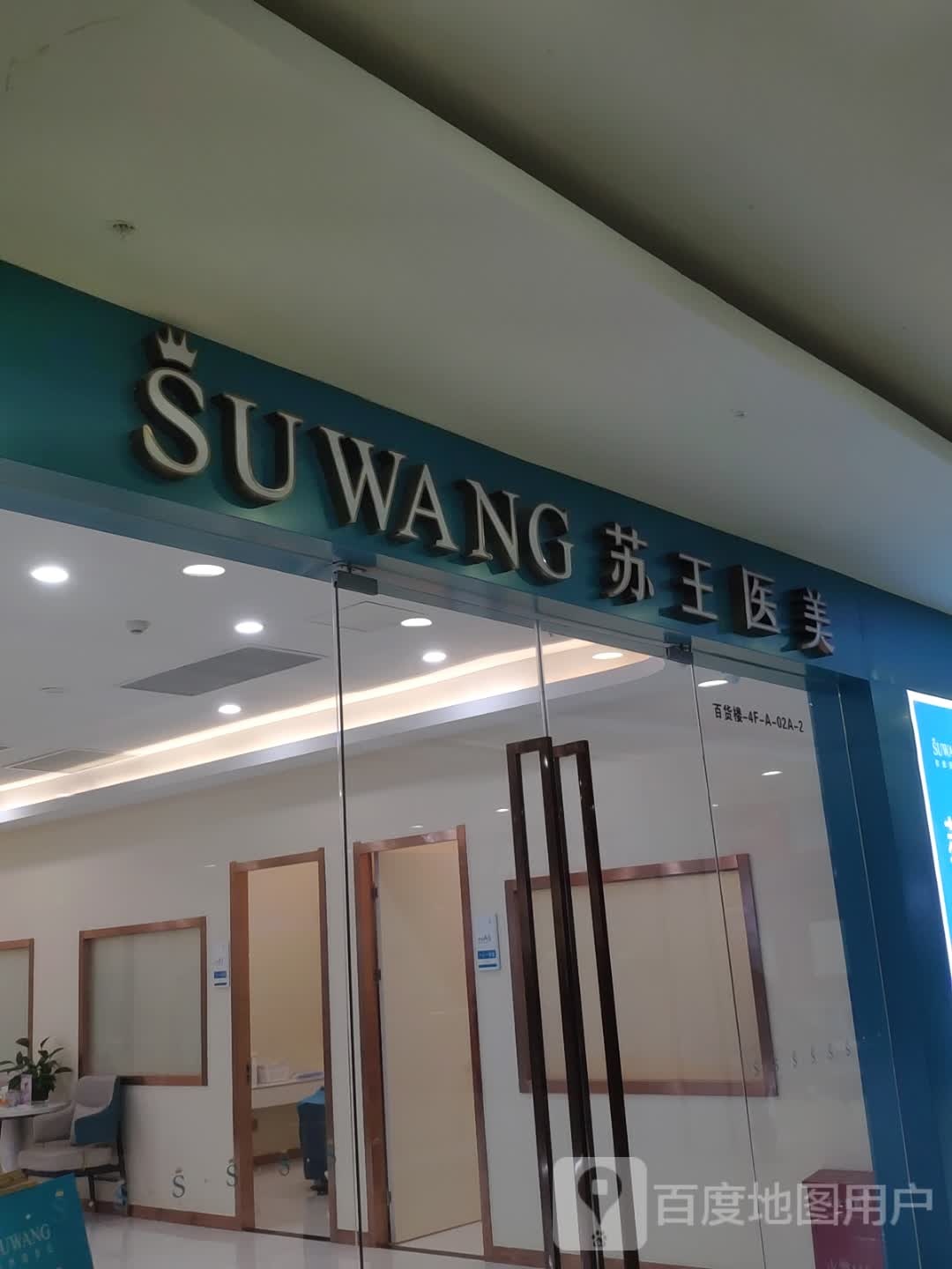 苏王整形