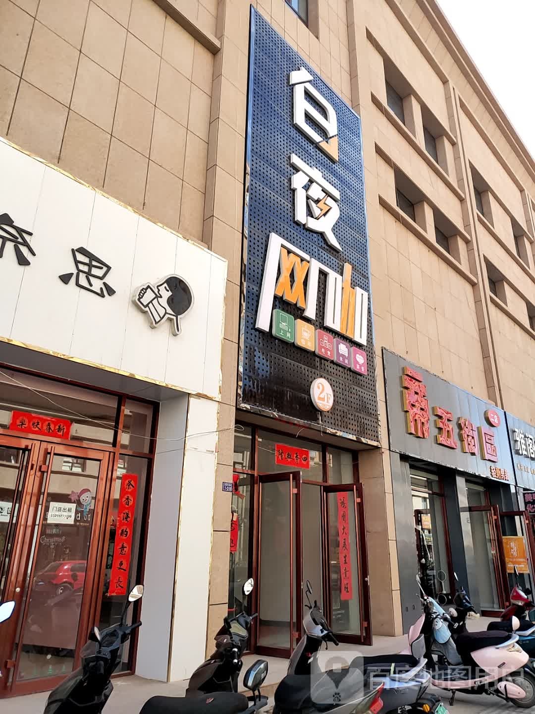 白夜网咖(幸福路店)