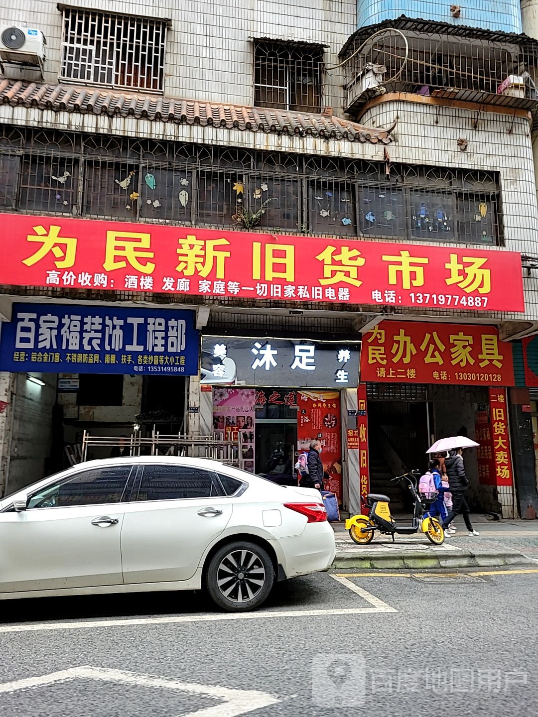 为民新旧货市场