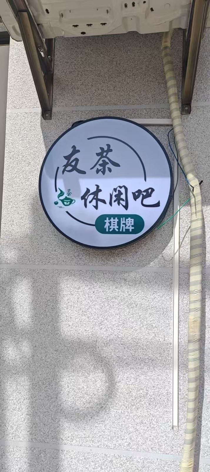 友茶休闲吧