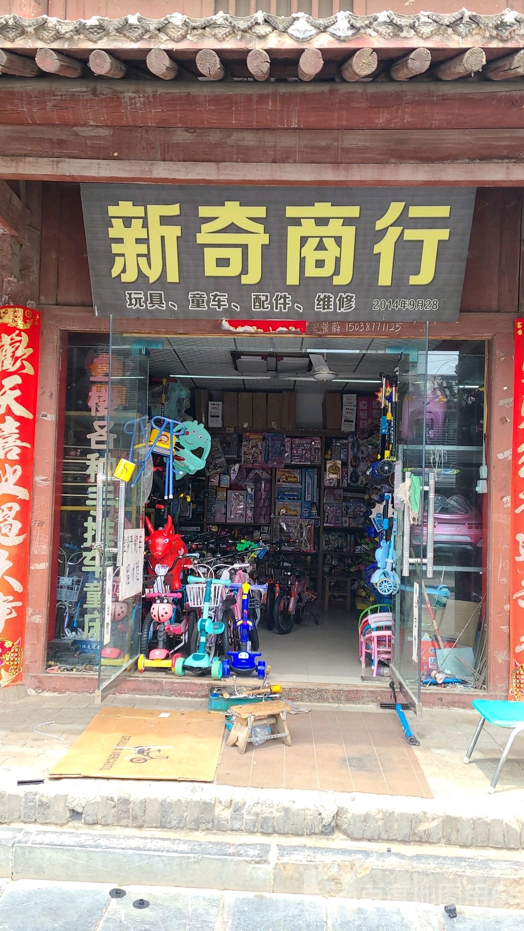 社旗县赊店镇新奇商行