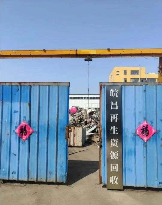 伲昌岵皖碲再生资源回收