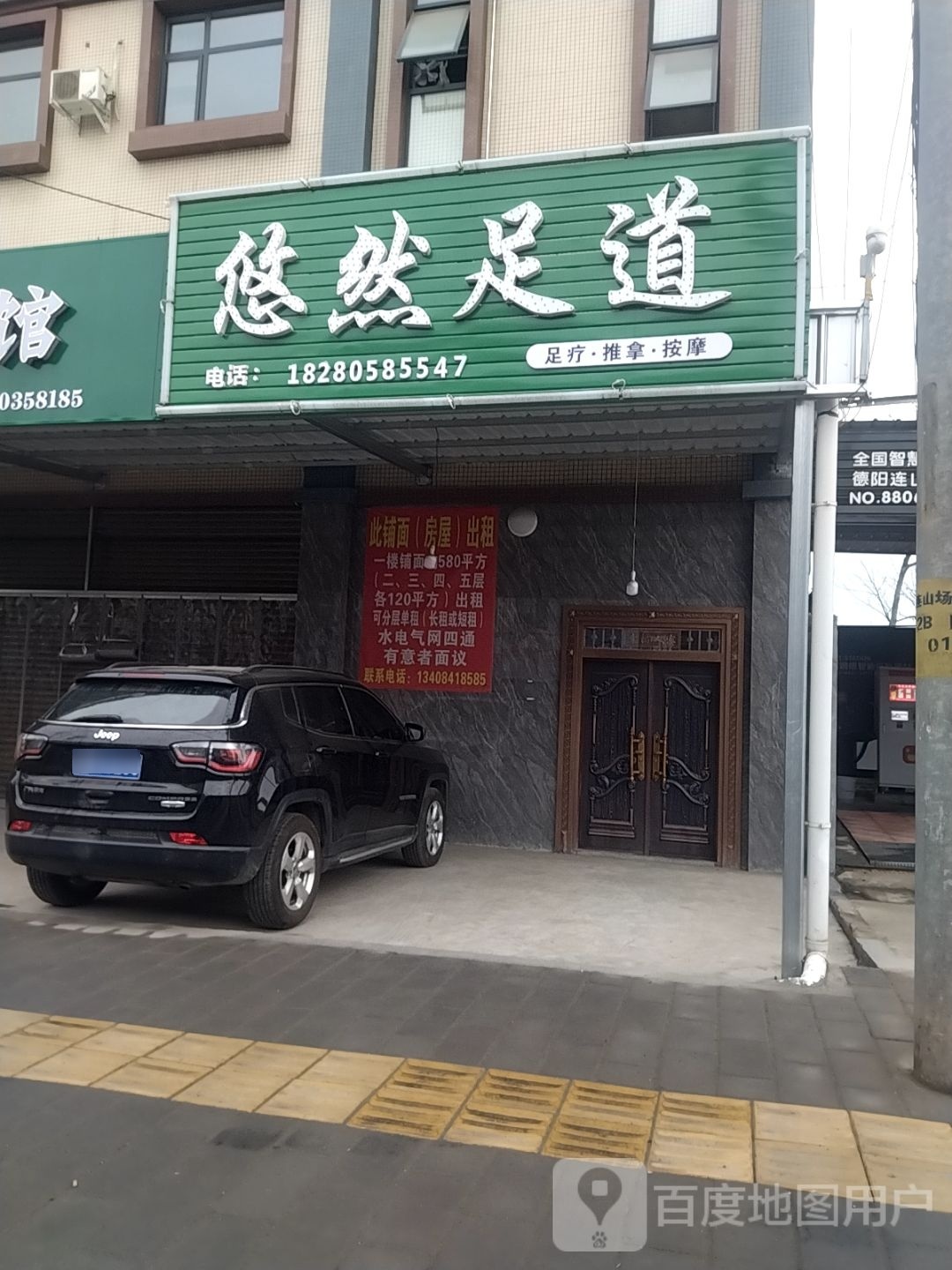 悠然足道
