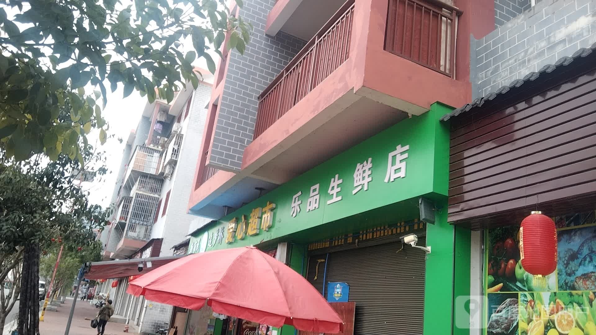 爱心超市赫品生鲜店