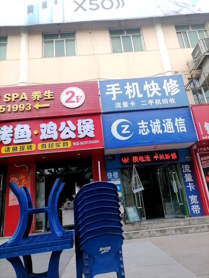 宝鸡志诚通信(手机快修)