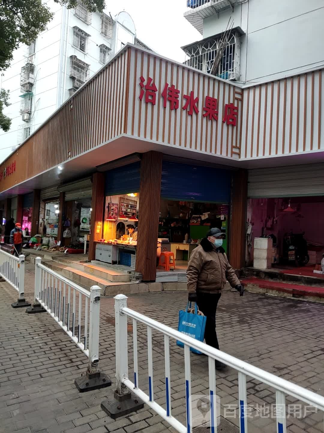 治伟水果店